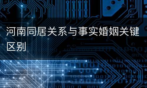 河南同居关系与事实婚姻关键区别
