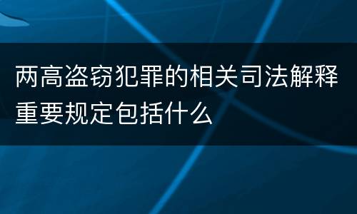 两高盗窃犯罪的相关司法解释重要规定包括什么