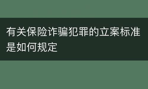 有关保险诈骗犯罪的立案标准是如何规定