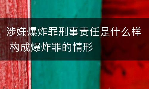 涉嫌爆炸罪刑事责任是什么样 构成爆炸罪的情形