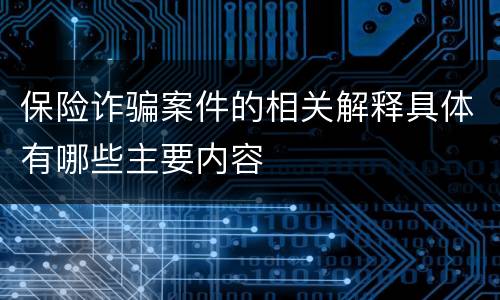 保险诈骗案件的相关解释具体有哪些主要内容