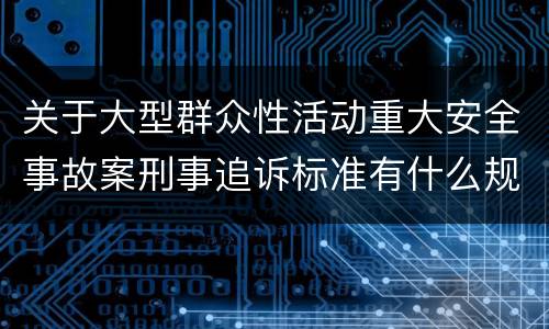 关于大型群众性活动重大安全事故案刑事追诉标准有什么规定