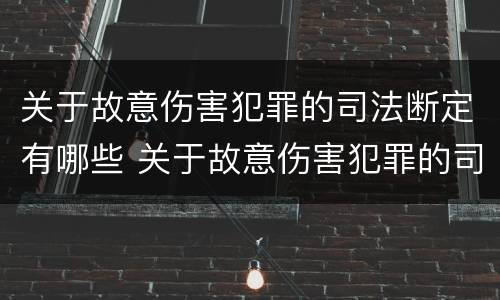 关于故意伤害犯罪的司法断定有哪些 关于故意伤害犯罪的司法断定有哪些规定