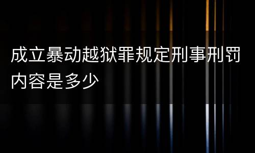 成立暴动越狱罪规定刑事刑罚内容是多少