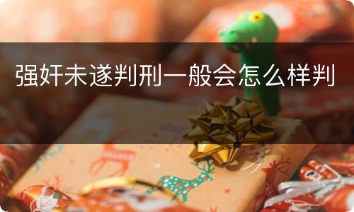 强奸未遂判刑一般会怎么样判