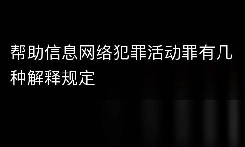 帮助信息网络犯罪活动罪有几种解释规定