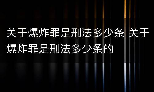 关于爆炸罪是刑法多少条 关于爆炸罪是刑法多少条的