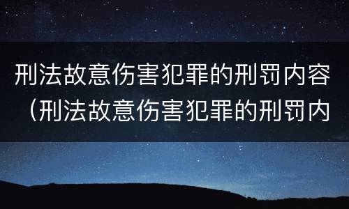 刑法故意伤害犯罪的刑罚内容（刑法故意伤害犯罪的刑罚内容包括）