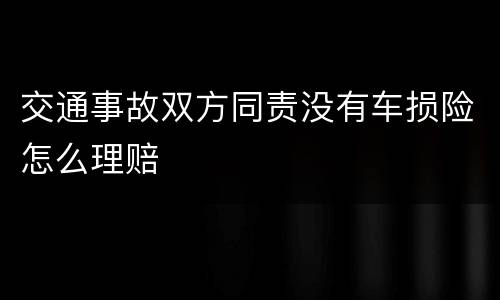交通事故双方同责没有车损险怎么理赔