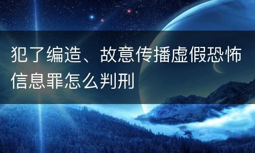 犯了编造、故意传播虚假恐怖信息罪怎么判刑
