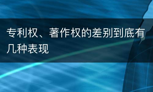 专利权、著作权的差别到底有几种表现