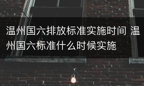温州国六排放标准实施时间 温州国六标准什么时候实施
