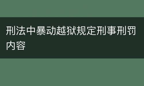 刑法中暴动越狱规定刑事刑罚内容