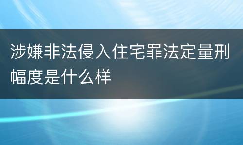 涉嫌非法侵入住宅罪法定量刑幅度是什么样