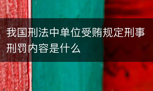 我国刑法中单位受贿规定刑事刑罚内容是什么