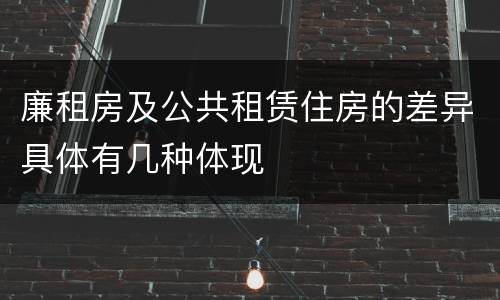 廉租房及公共租赁住房的差异具体有几种体现