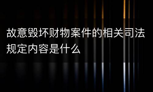故意毁坏财物案件的相关司法规定内容是什么