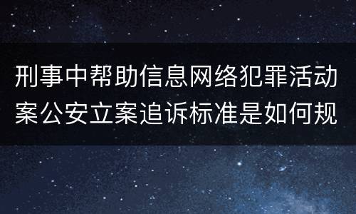 刑事中帮助信息网络犯罪活动案公安立案追诉标准是如何规定