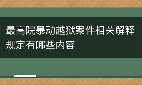 最高院暴动越狱案件相关解释规定有哪些内容