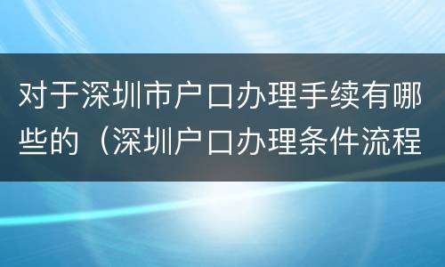 对于深圳市户口办理手续有哪些的（深圳户口办理条件流程）