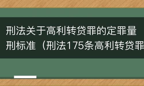 刑法关于高利转贷罪的定罪量刑标准（刑法175条高利转贷罪立案标准）
