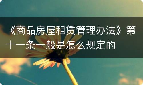 《商品房屋租赁管理办法》第十一条一般是怎么规定的