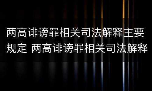 两高诽谤罪相关司法解释主要规定 两高诽谤罪相关司法解释主要规定是什么