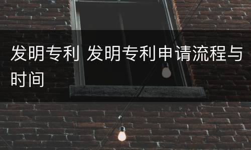 发明专利 发明专利申请流程与时间