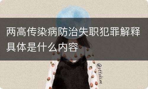 两高传染病防治失职犯罪解释具体是什么内容