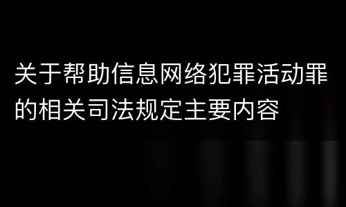 关于帮助信息网络犯罪活动罪的相关司法规定主要内容