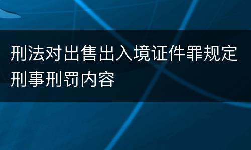 刑法对出售出入境证件罪规定刑事刑罚内容