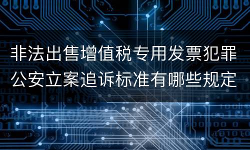 非法出售增值税专用发票犯罪公安立案追诉标准有哪些规定