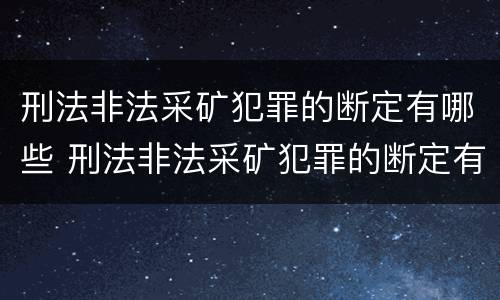 刑法非法采矿犯罪的断定有哪些 刑法非法采矿犯罪的断定有哪些情形