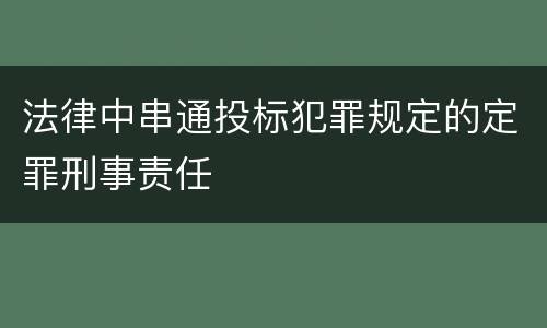 法律中串通投标犯罪规定的定罪刑事责任
