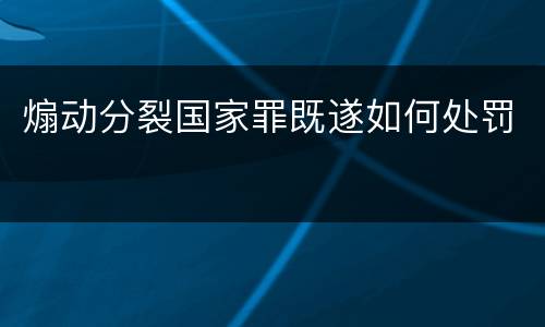 煽动分裂国家罪既遂如何处罚
