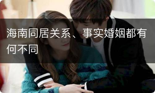 海南同居关系、事实婚姻都有何不同