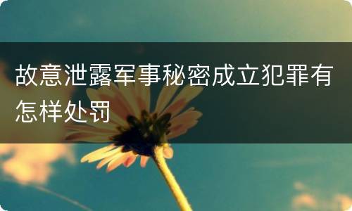故意泄露军事秘密成立犯罪有怎样处罚