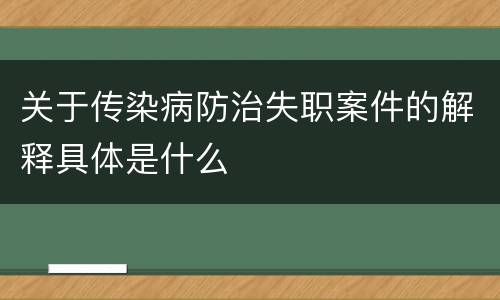 关于传染病防治失职案件的解释具体是什么