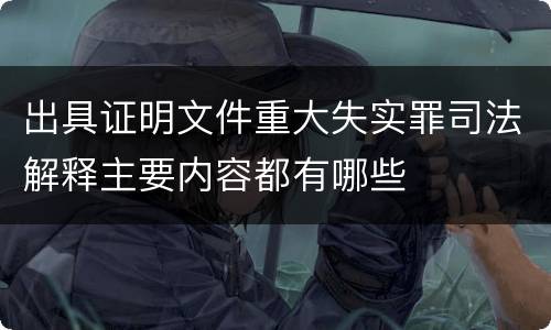 出具证明文件重大失实罪司法解释主要内容都有哪些
