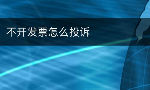 不开发票怎么投诉