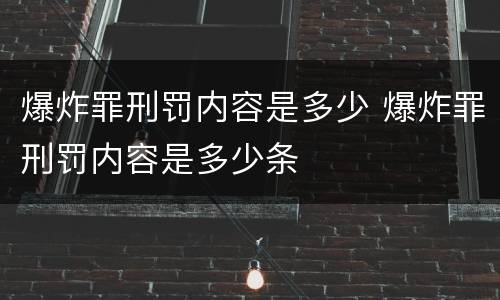 爆炸罪刑罚内容是多少 爆炸罪刑罚内容是多少条
