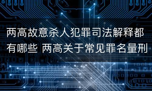 两高故意杀人犯罪司法解释都有哪些 两高关于常见罪名量刑指导