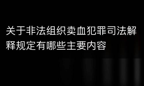 关于非法组织卖血犯罪司法解释规定有哪些主要内容