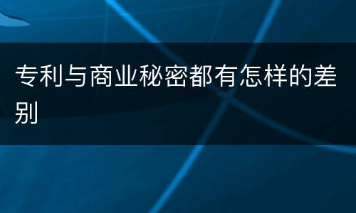 专利与商业秘密都有怎样的差别