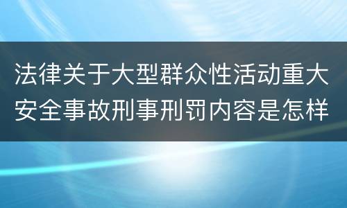 法律关于大型群众性活动重大安全事故刑事刑罚内容是怎样