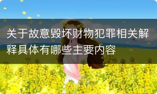 关于故意毁坏财物犯罪相关解释具体有哪些主要内容