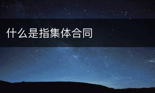 什么是指集体合同