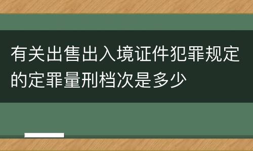有关出售出入境证件犯罪规定的定罪量刑档次是多少
