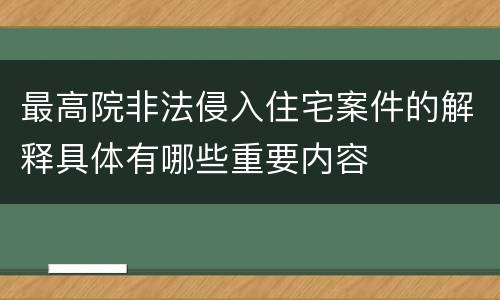 最高院非法侵入住宅案件的解释具体有哪些重要内容