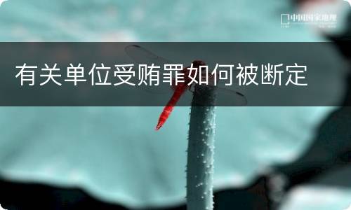 有关单位受贿罪如何被断定